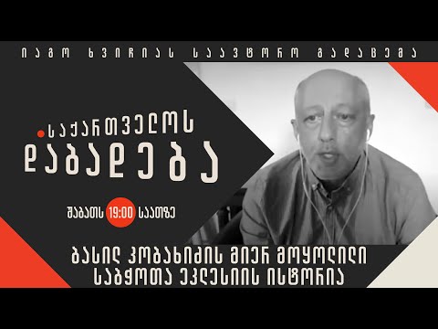 ბასილ კობახიძის მიერ მოყოლილი საბჭოთა ეკლესიის ისტორია - „საქართველოს დაბადება\'